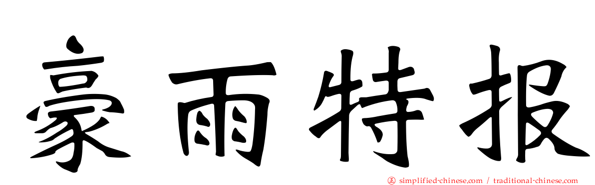豪雨特报