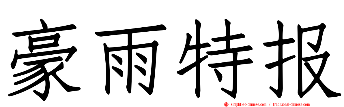 豪雨特报