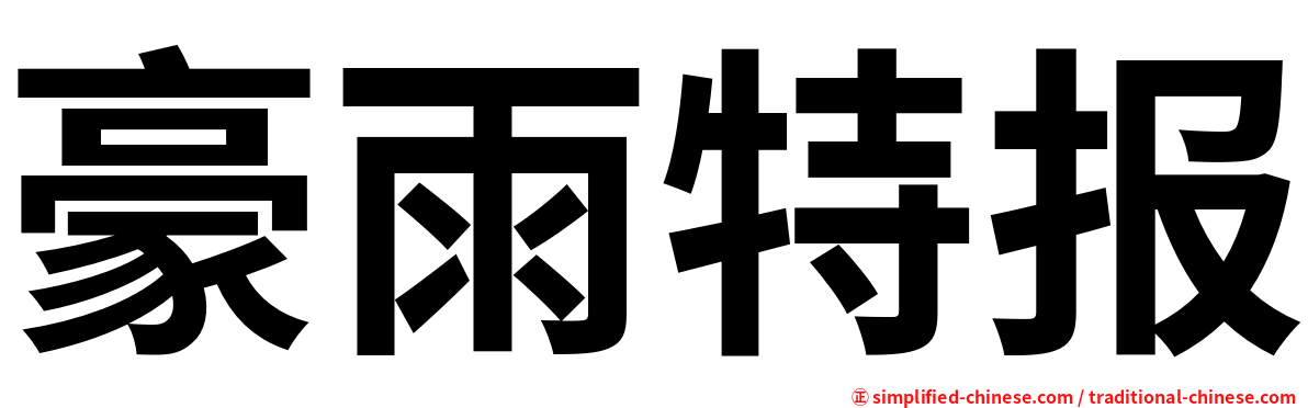 豪雨特报