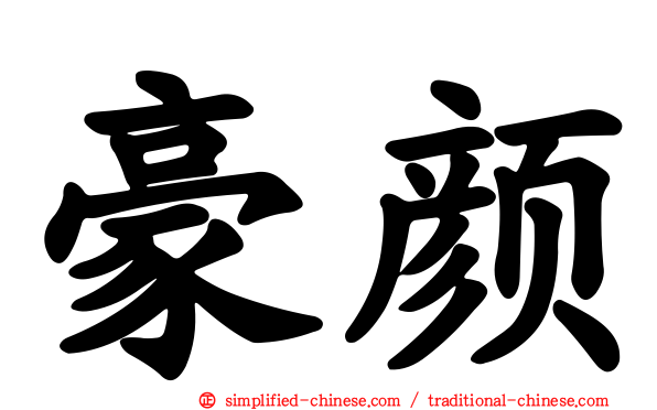 豪颜