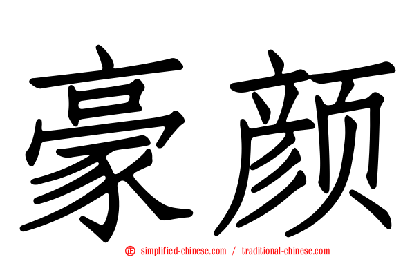 豪颜