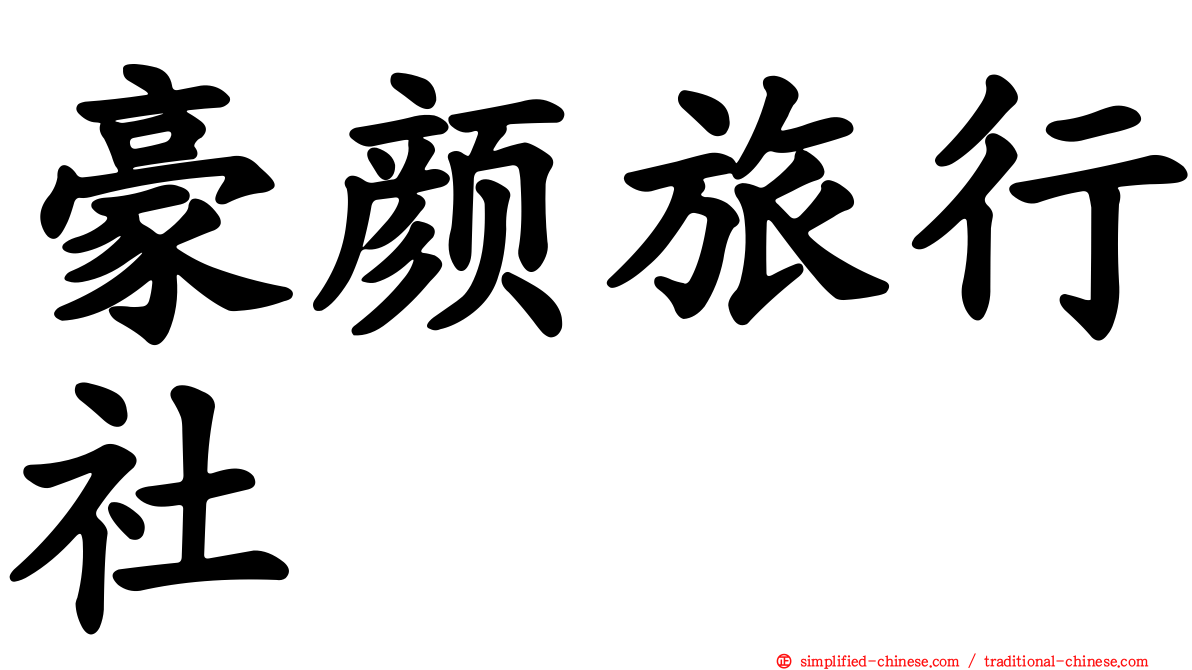 豪颜旅行社