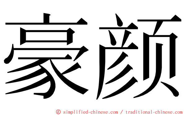 豪颜 ming font