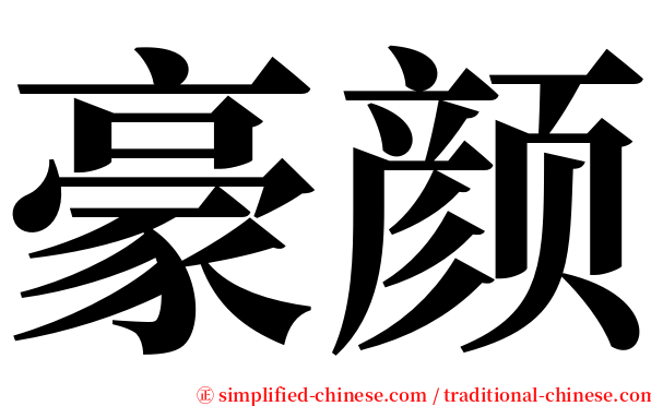 豪颜 serif font