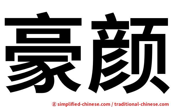 豪颜