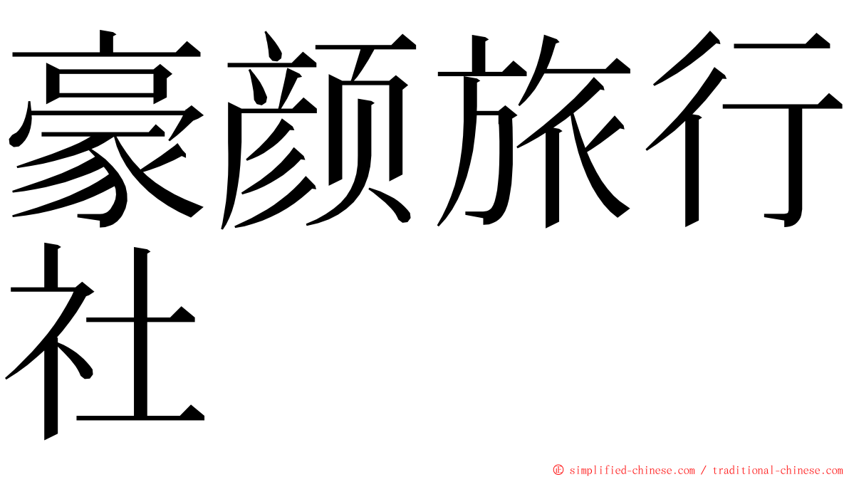 豪颜旅行社 ming font