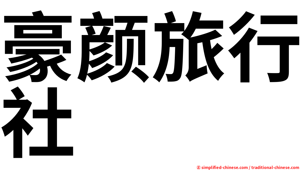 豪颜旅行社