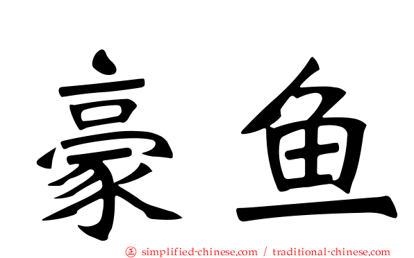 豪鱼