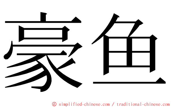 豪鱼 ming font