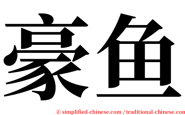 豪鱼 serif font