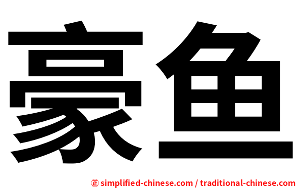 豪鱼