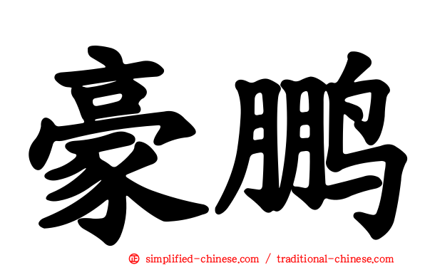 豪鹏