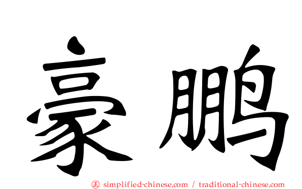 豪鹏