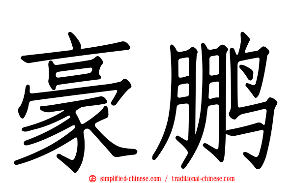 豪鹏