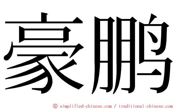 豪鹏 ming font
