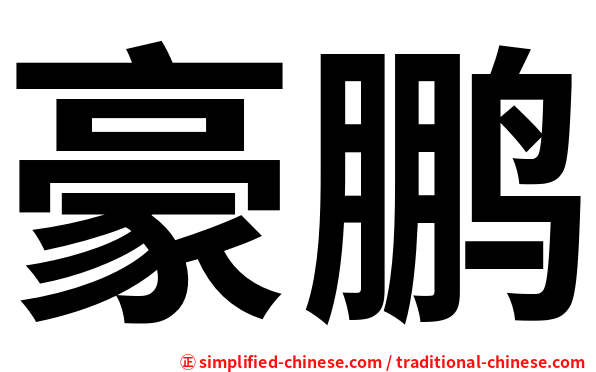 豪鹏