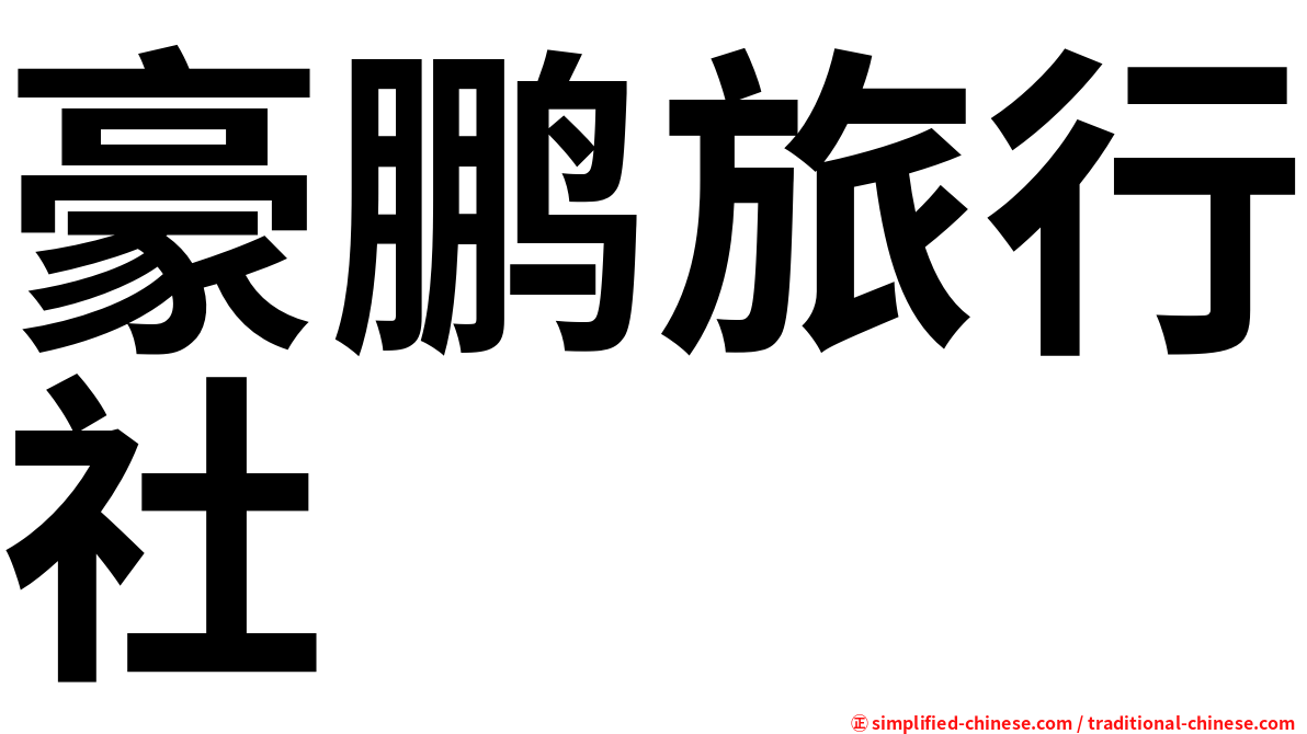 豪鹏旅行社