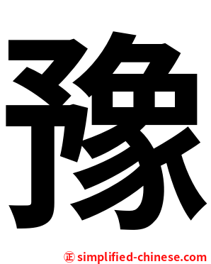 豫
