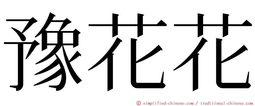 豫花花 ming font