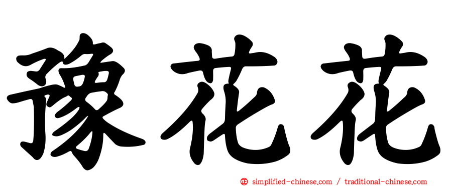 豫花花
