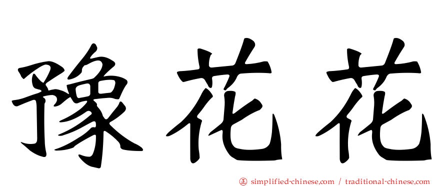 豫花花