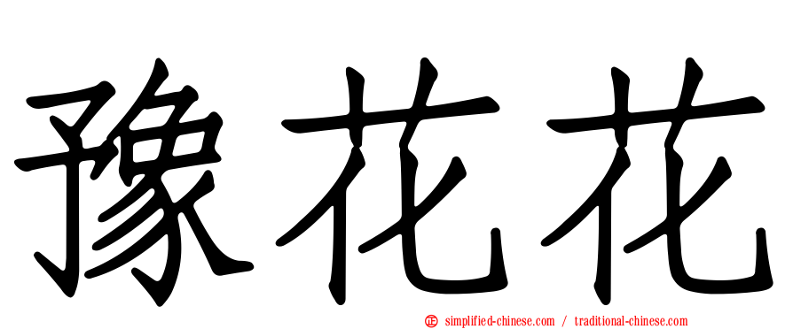 豫花花