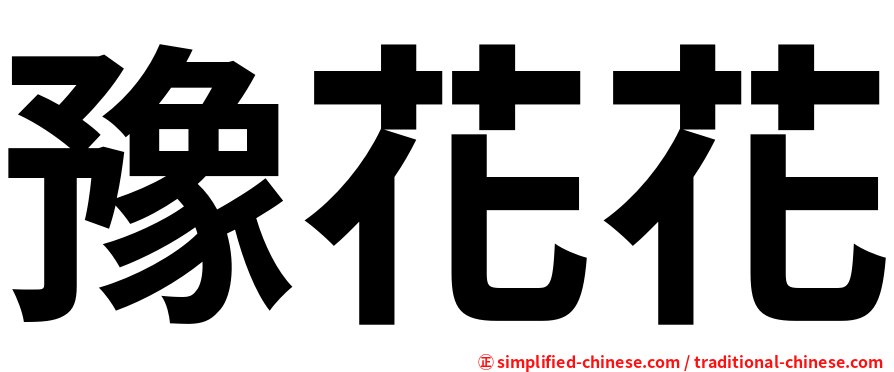 豫花花