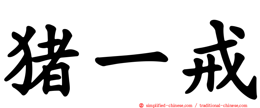 猪一戒