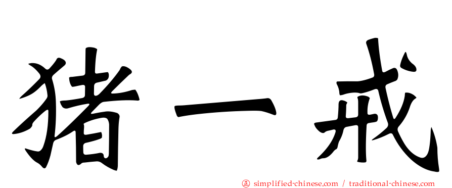 猪一戒