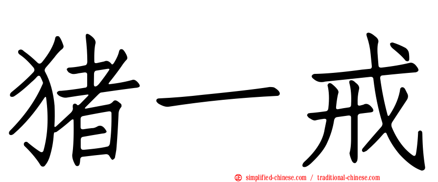 猪一戒