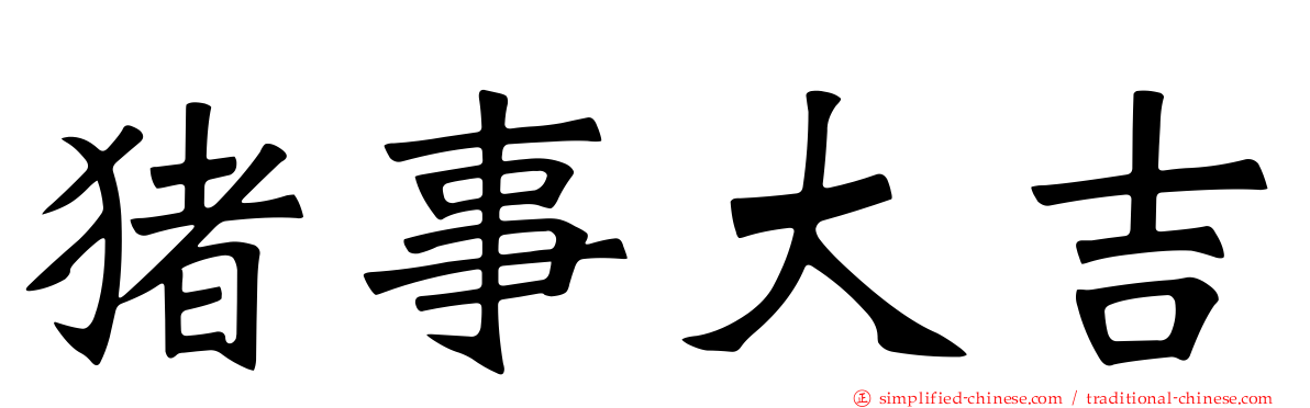 猪事大吉
