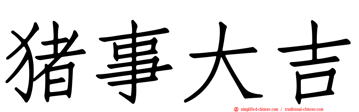 猪事大吉