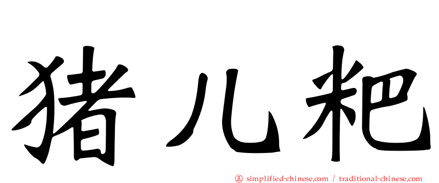 猪儿粑