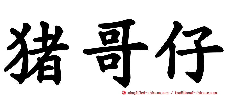 猪哥仔