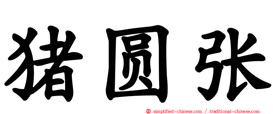 猪圆张