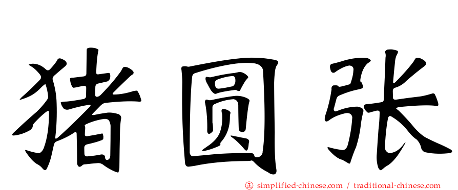 猪圆张