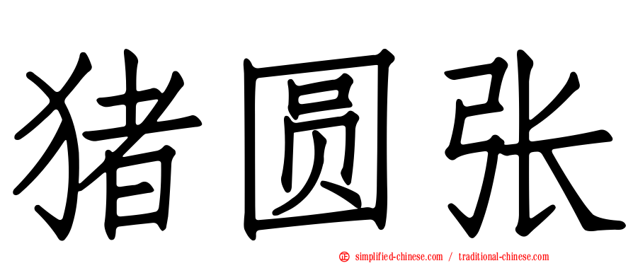 猪圆张
