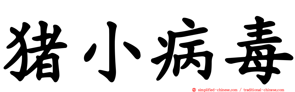 猪小病毒