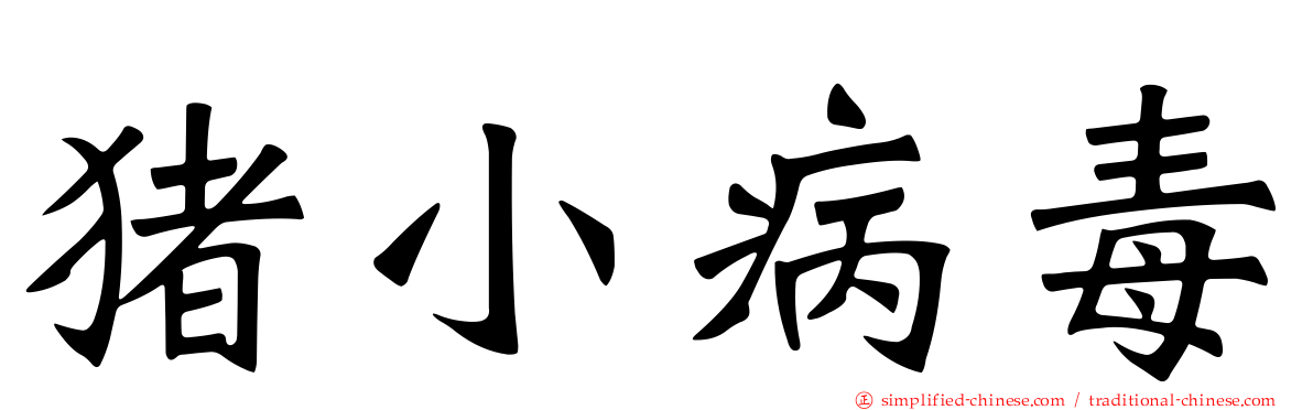 猪小病毒