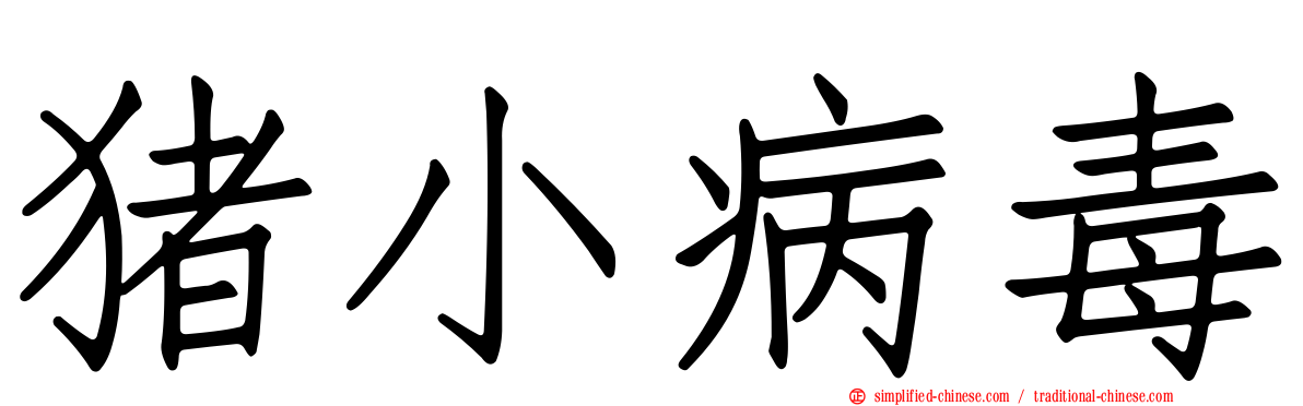 猪小病毒