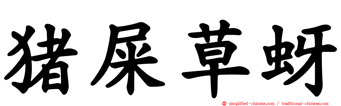 猪屎草蚜