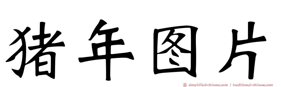 猪年图片