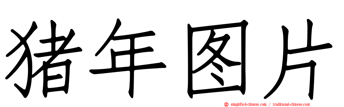 猪年图片