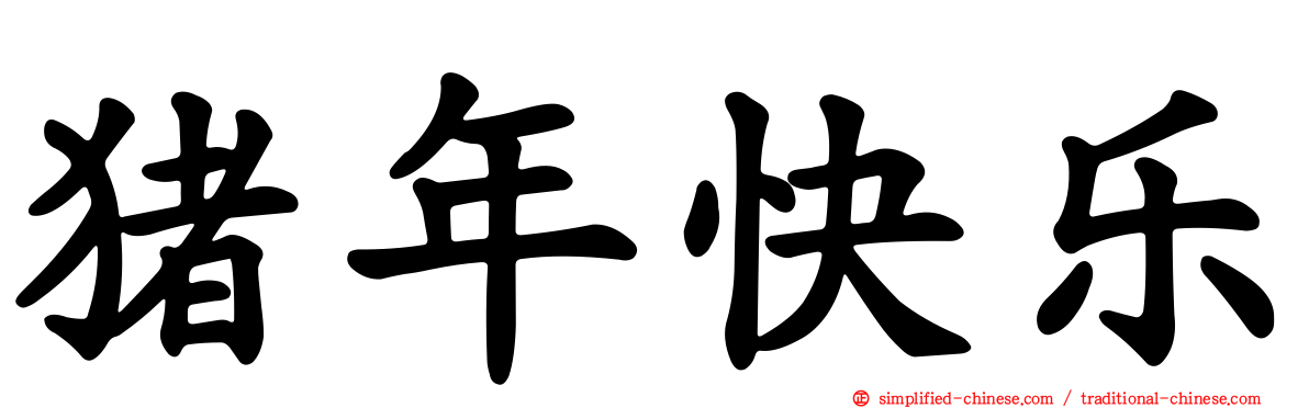 猪年快乐