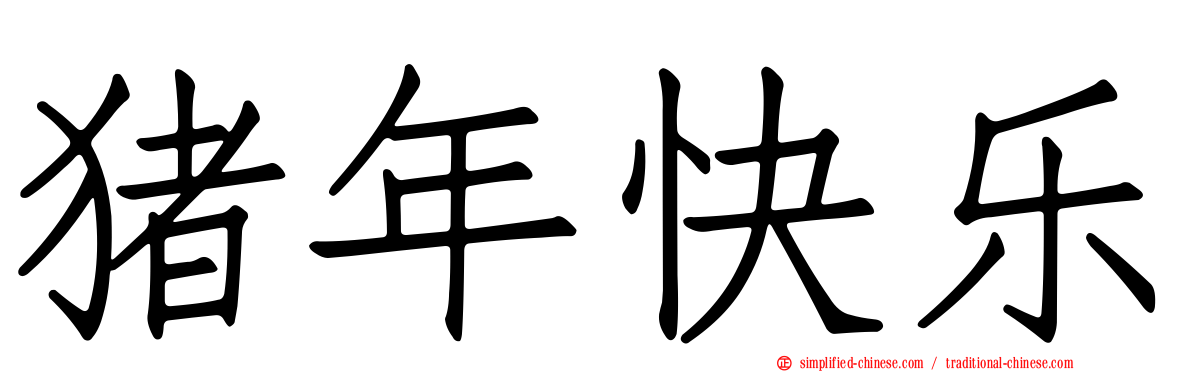 猪年快乐