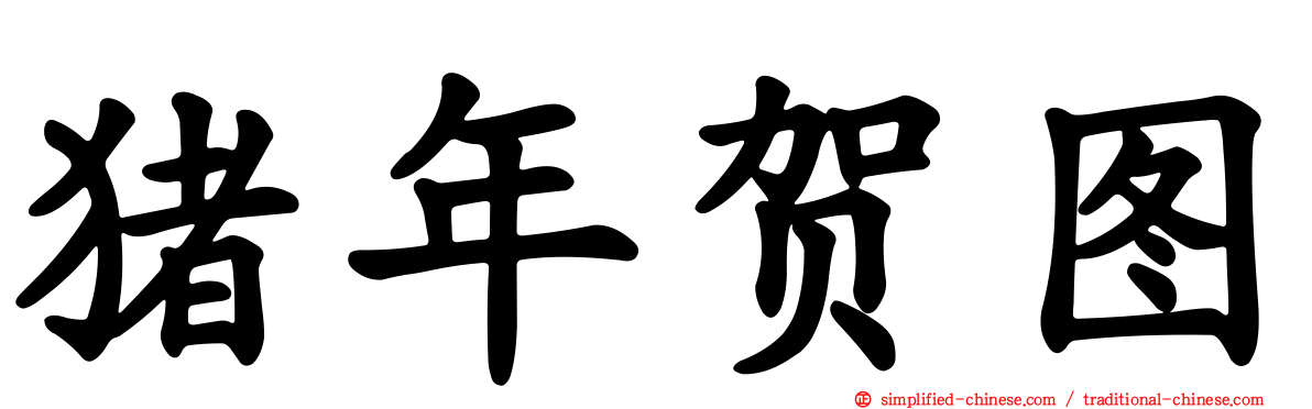 猪年贺图