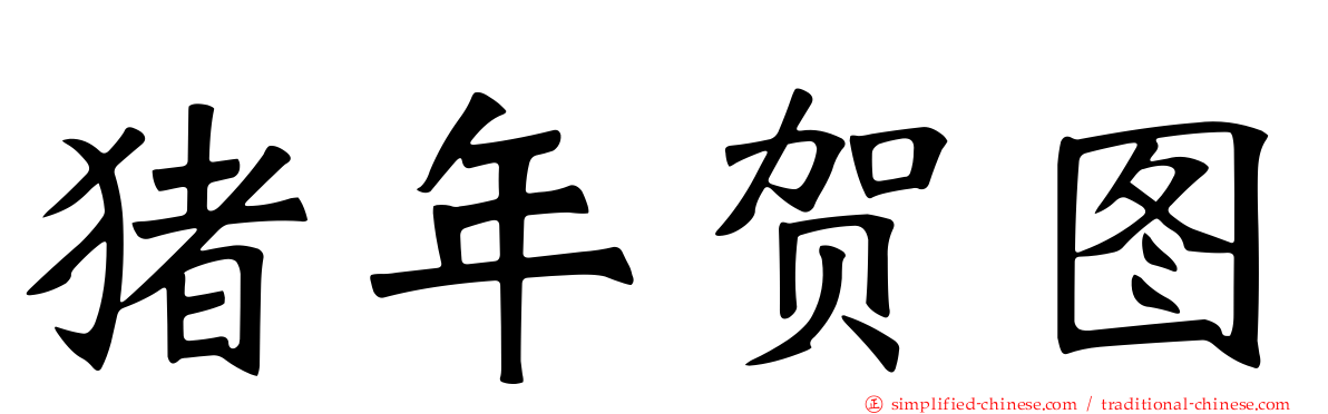 猪年贺图
