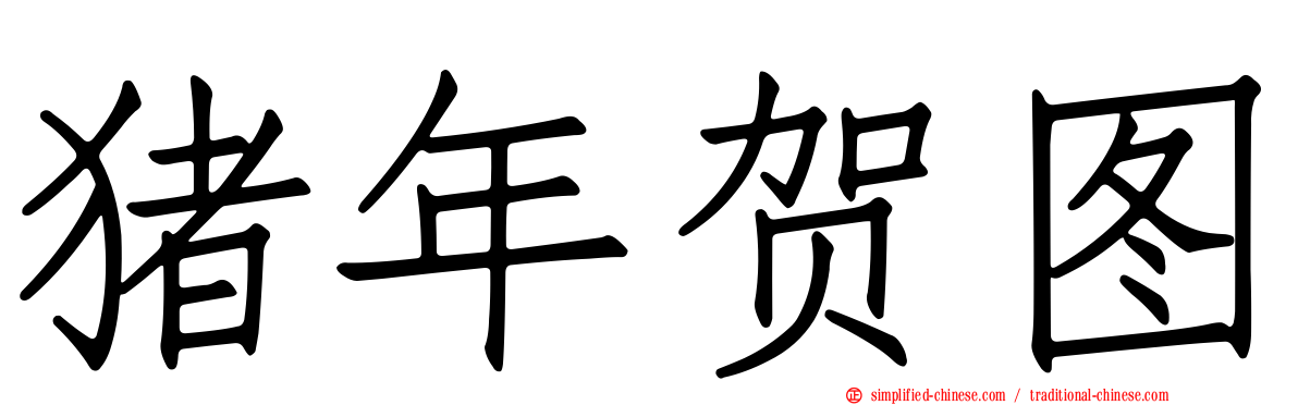 猪年贺图