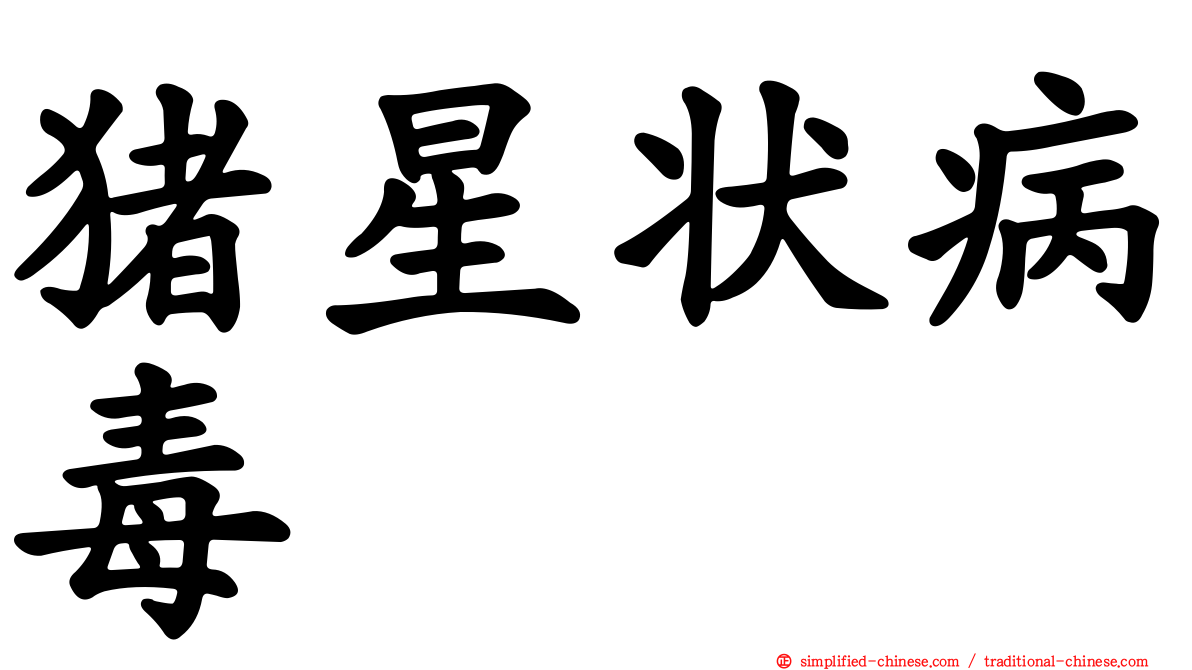 猪星状病毒