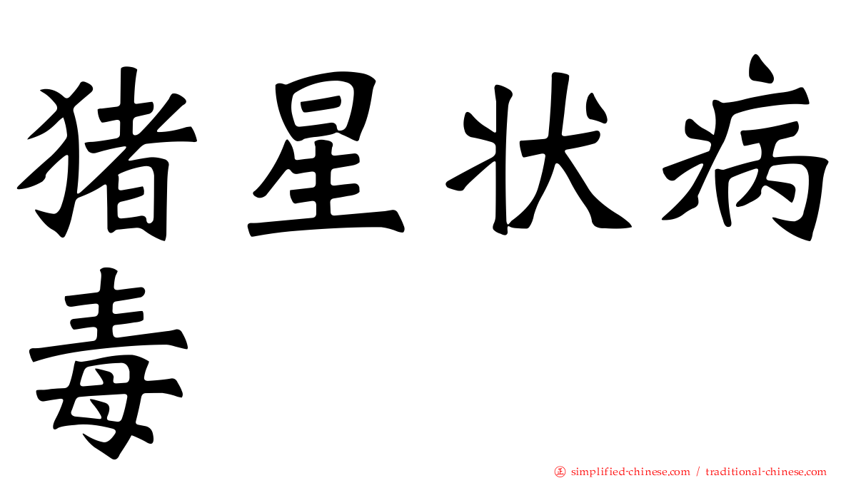 猪星状病毒